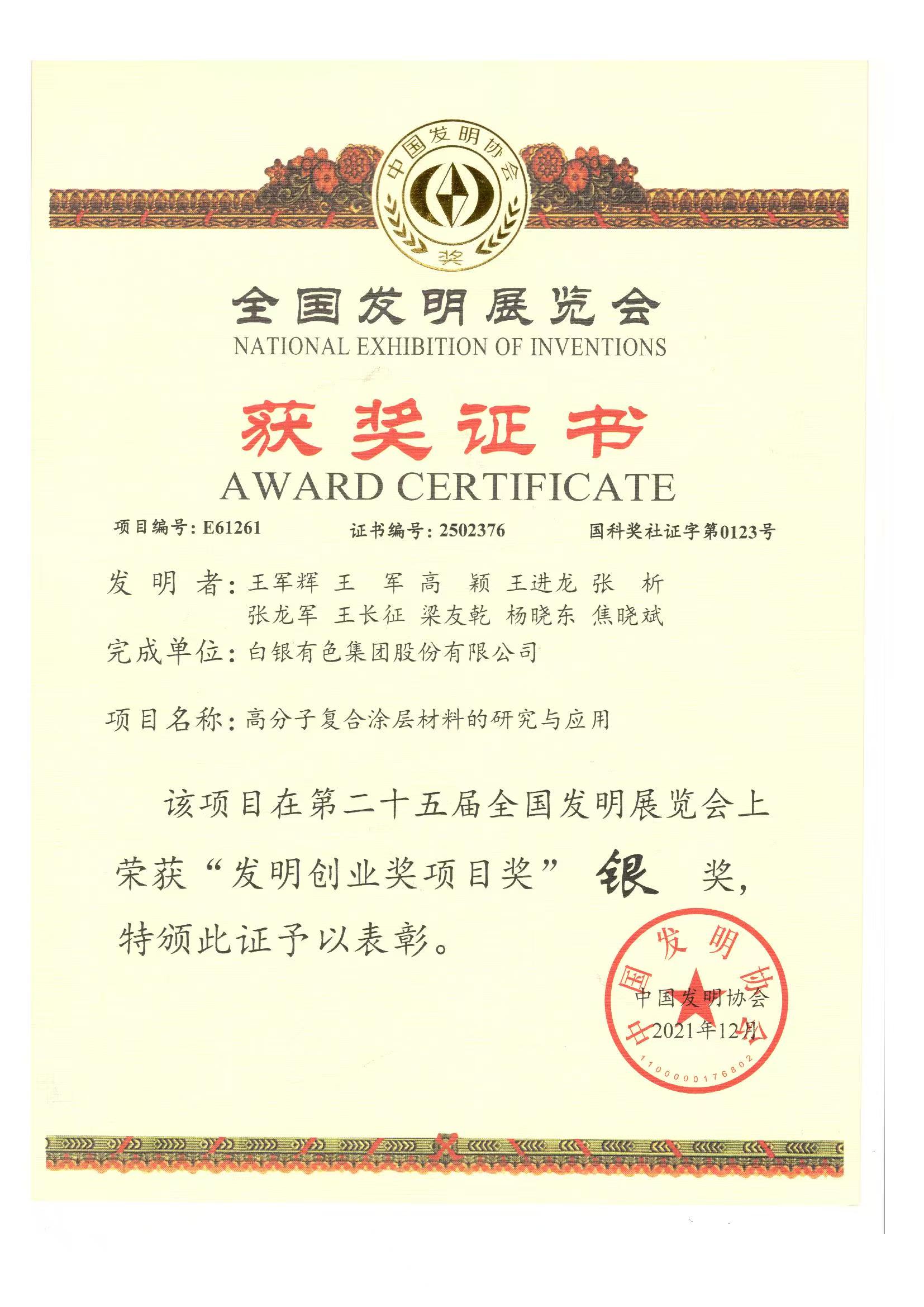 第二十五届全国发明展会银奖