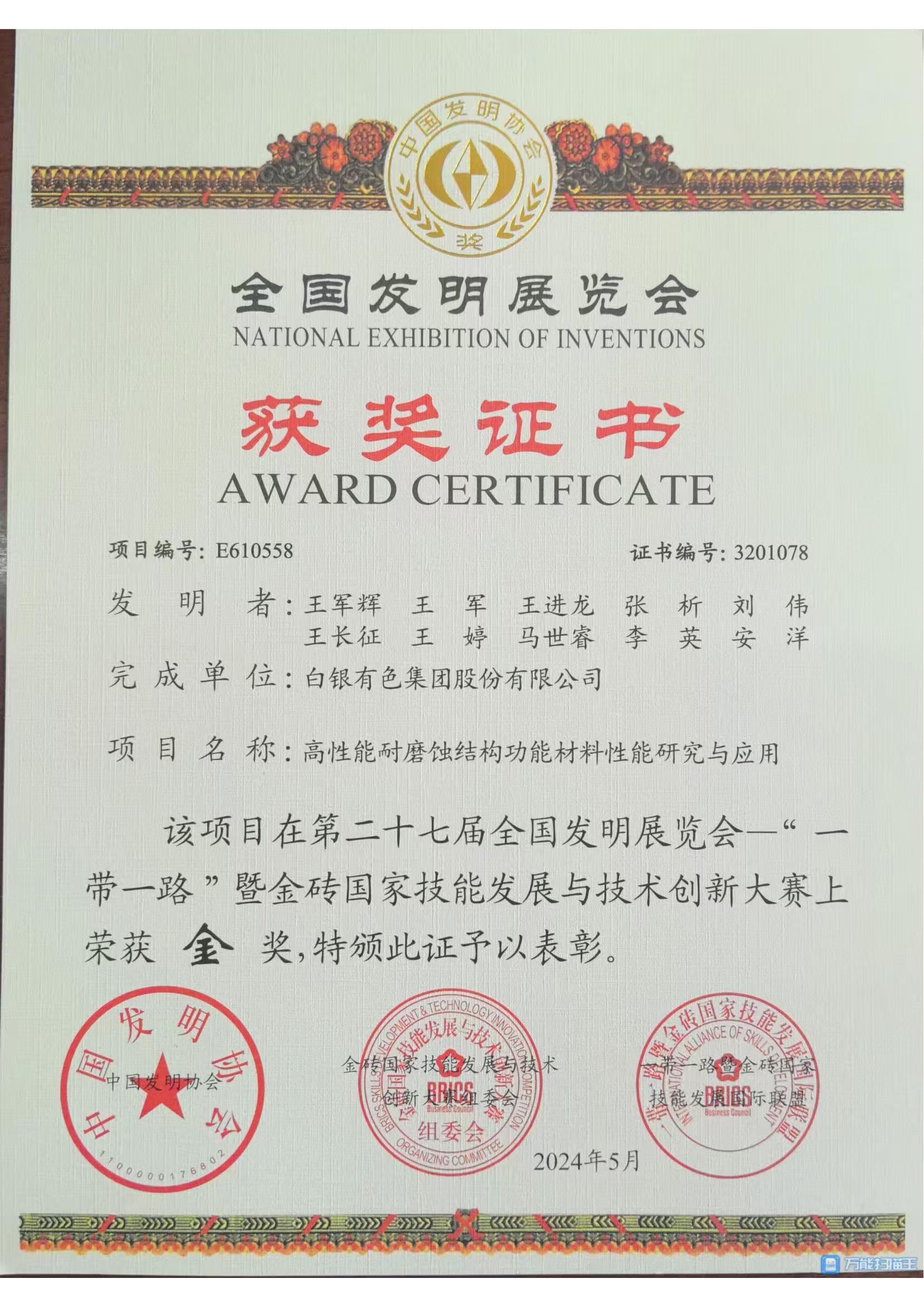 第二十七届全国发明展会金奖